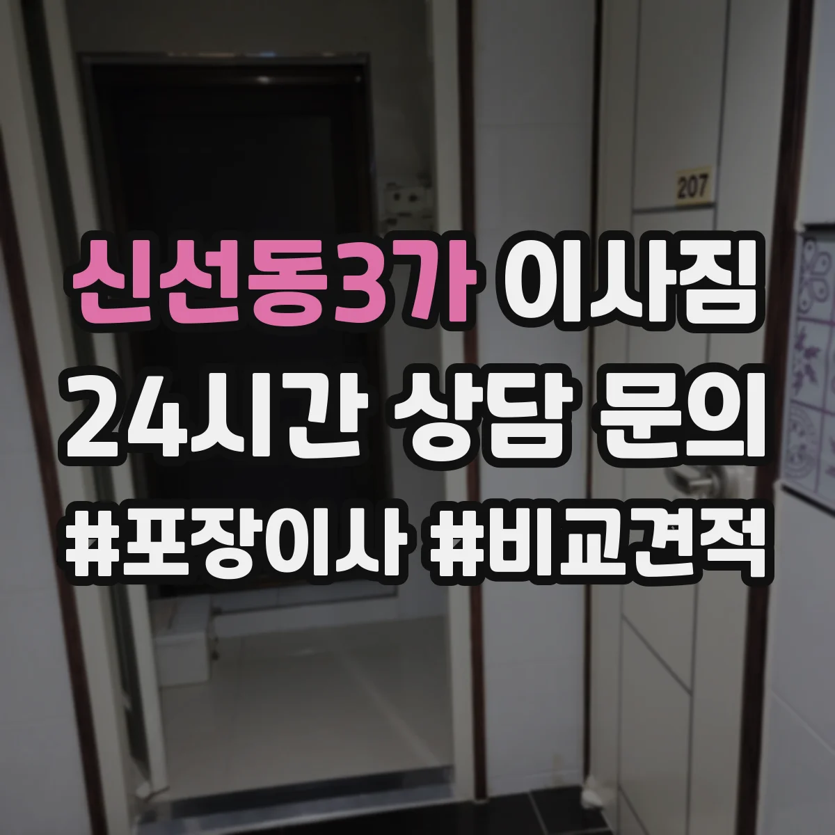 신선동3가 이사짐