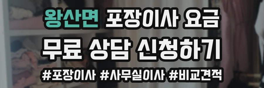 왕산면 포장이사 요금