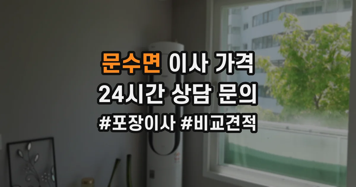 문수면 이사 가격