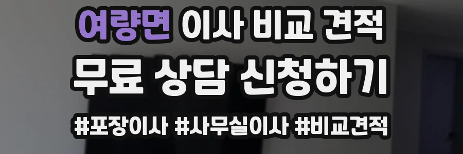 여량면 이사 비교 견적