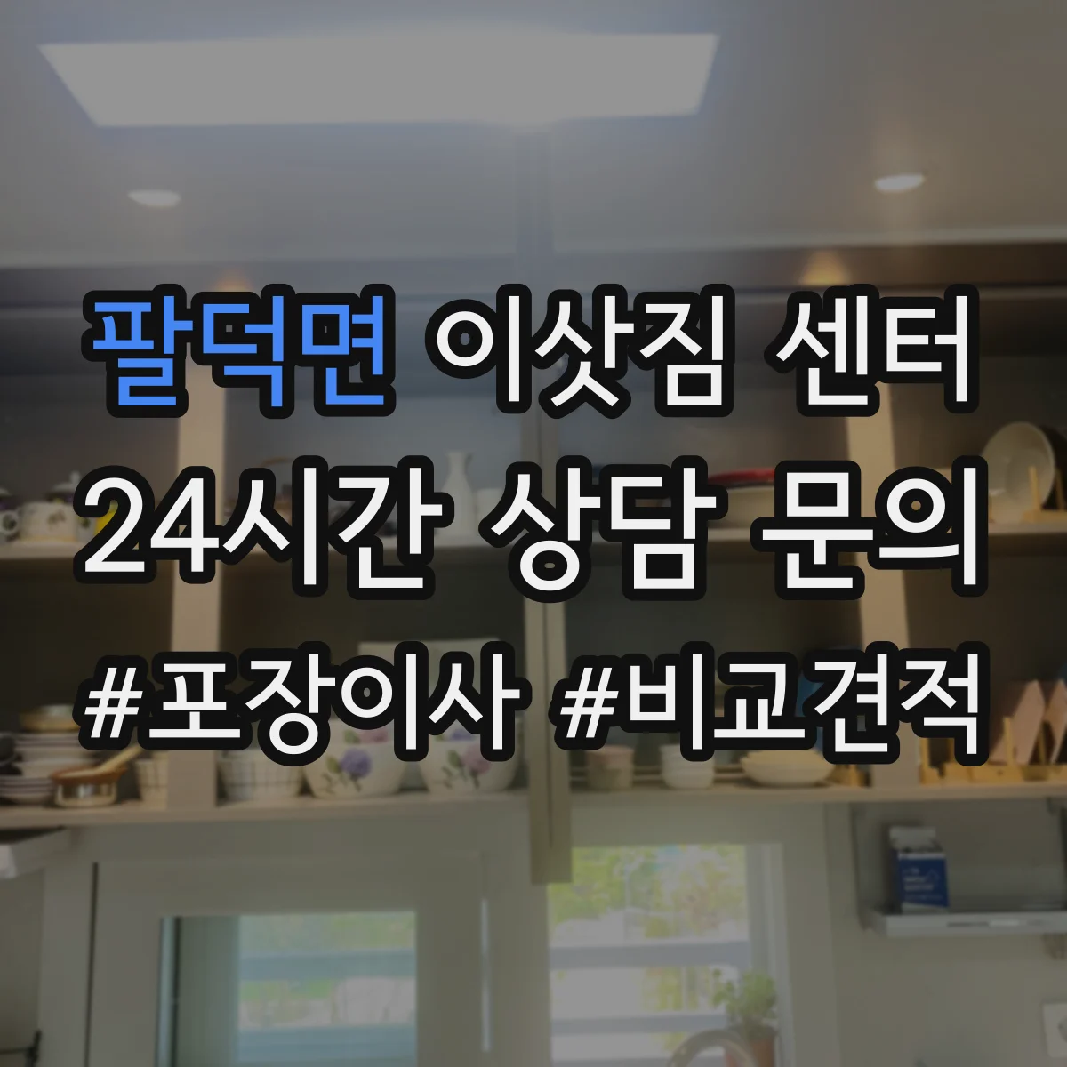 팔덕면 이삿짐 센터