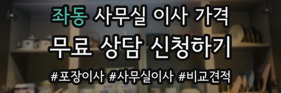 좌동 사무실 이사 가격