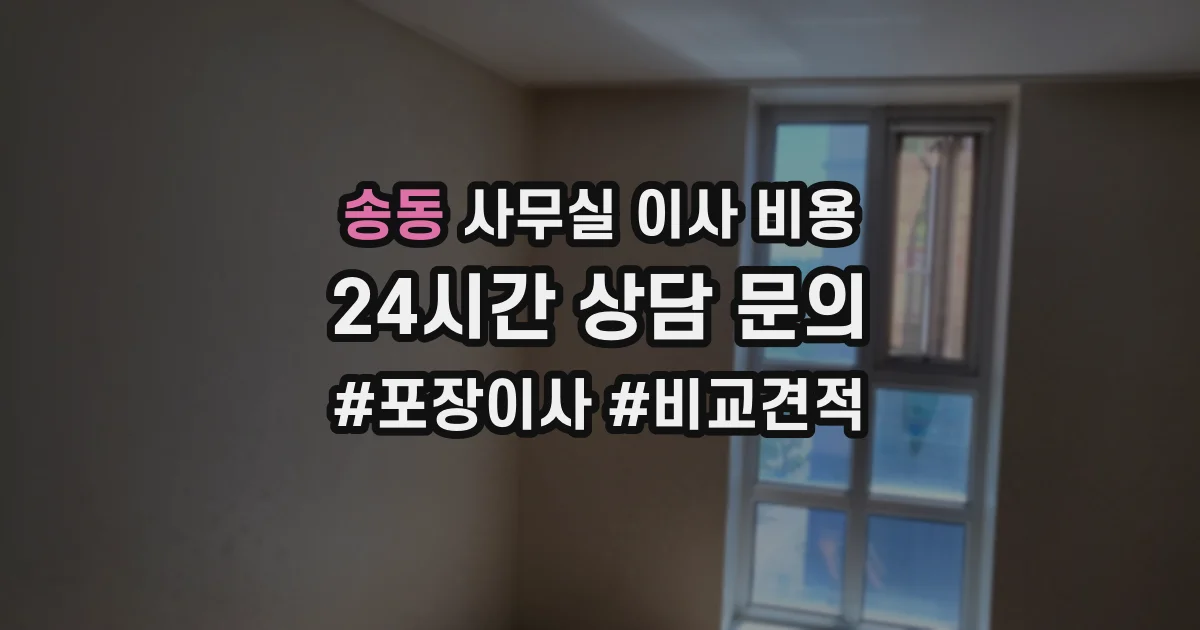 송동 사무실 이사 비용