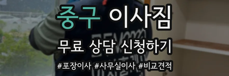 중구 이사짐