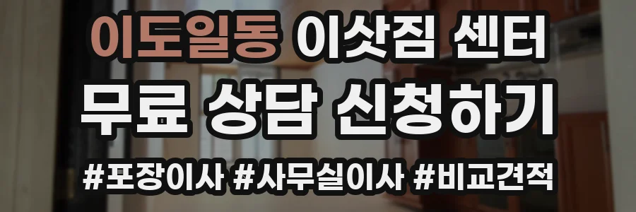 이도일동 이삿짐 센터