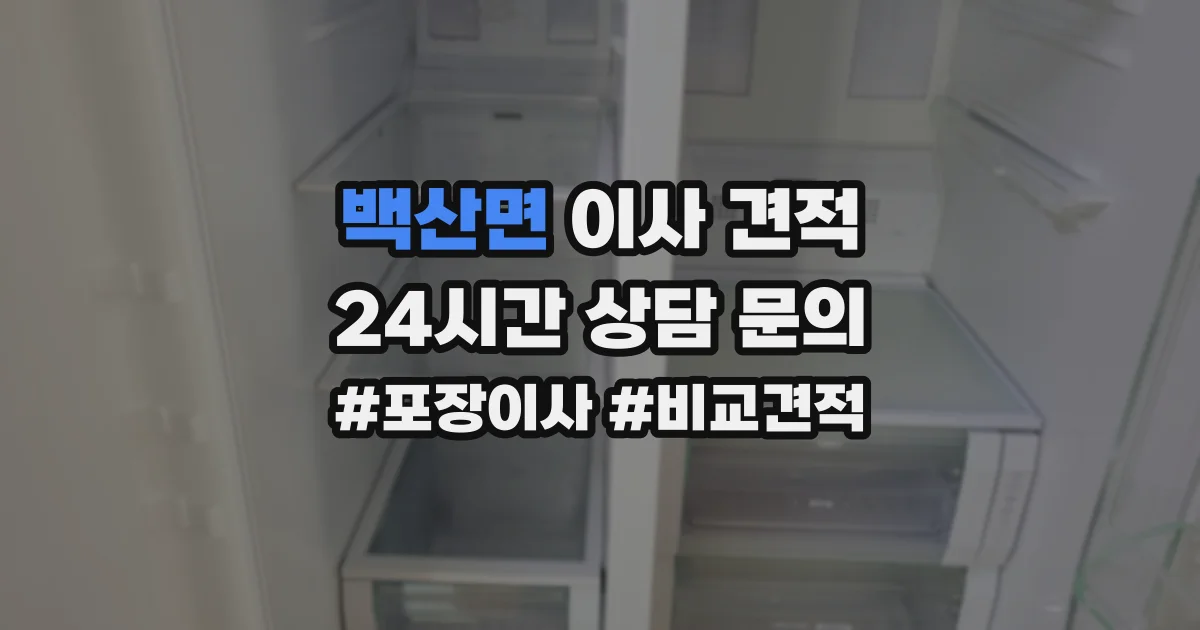 백산면 이사 견적