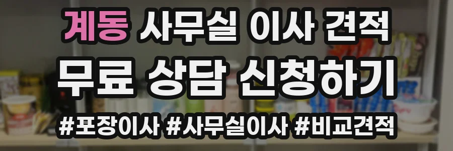 계동 사무실 이사 견적