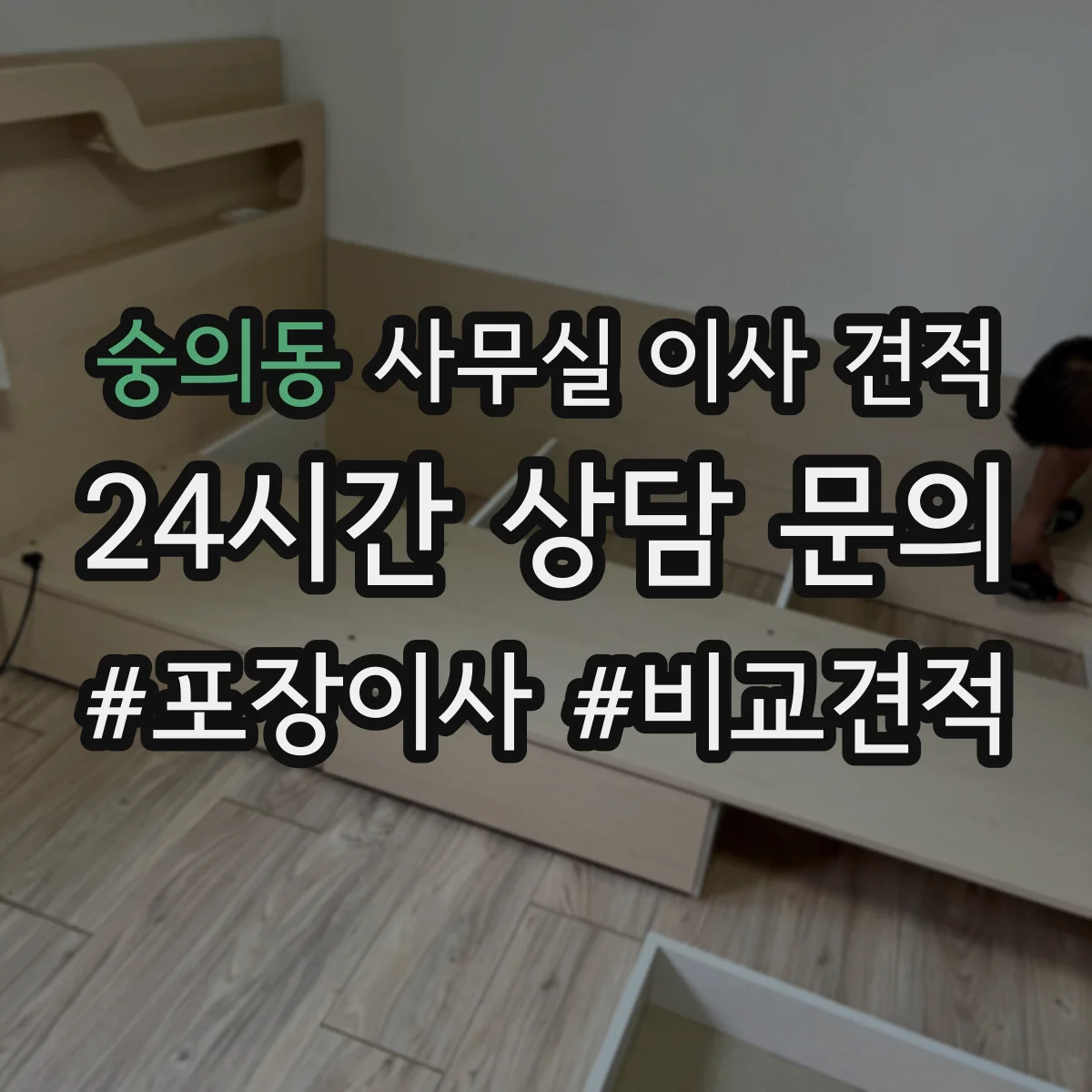 숭의동 사무실 이사 견적
