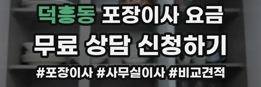 덕흥동 포장이사 요금