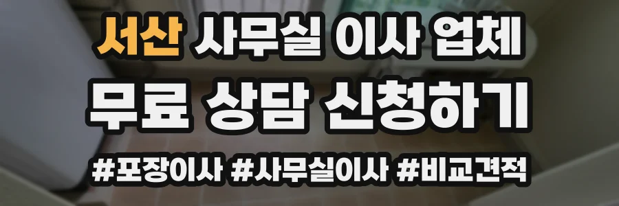 서산 사무실 이사 업체