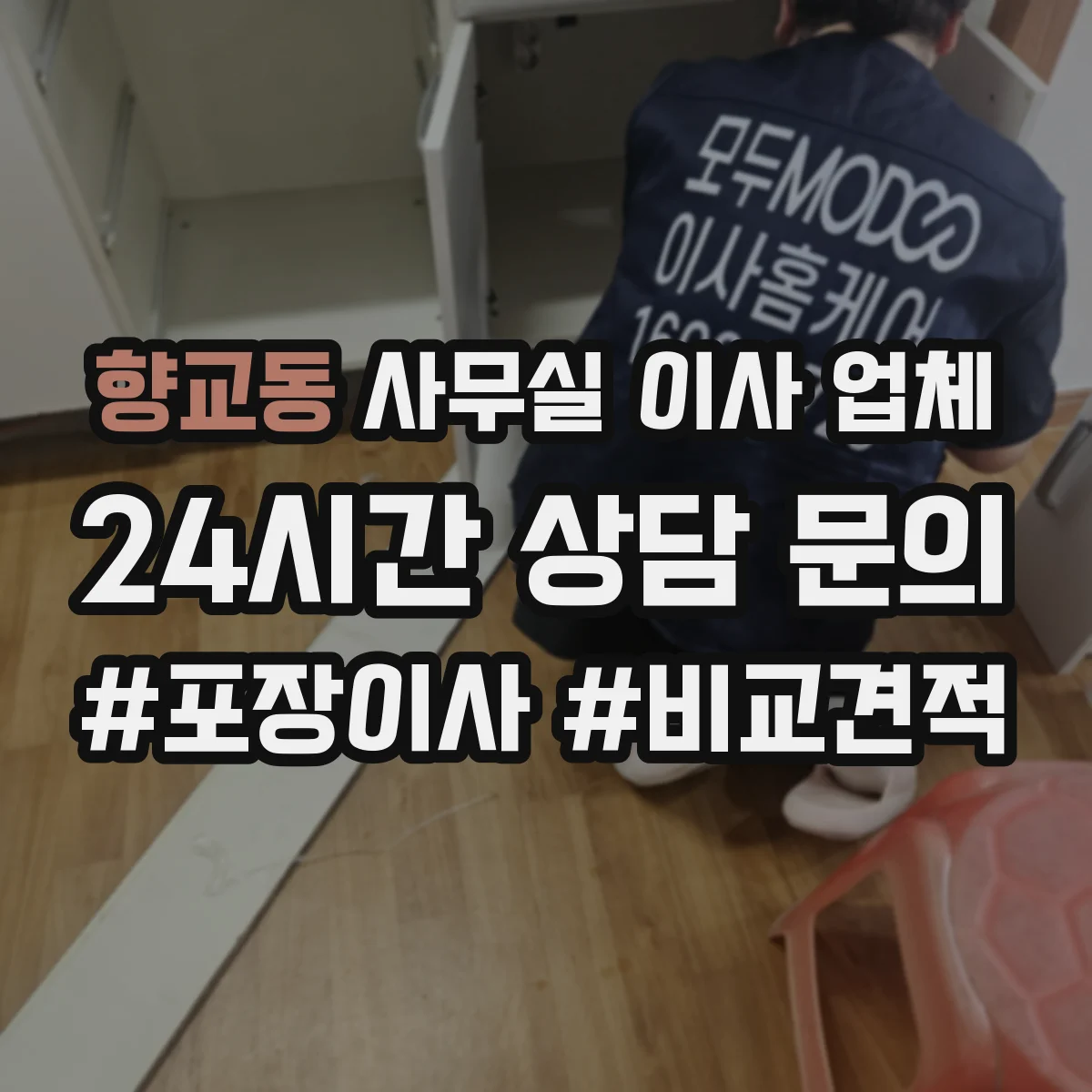 향교동 사무실 이사 업체