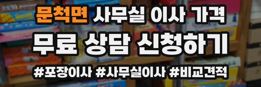 문척면 사무실 이사 가격