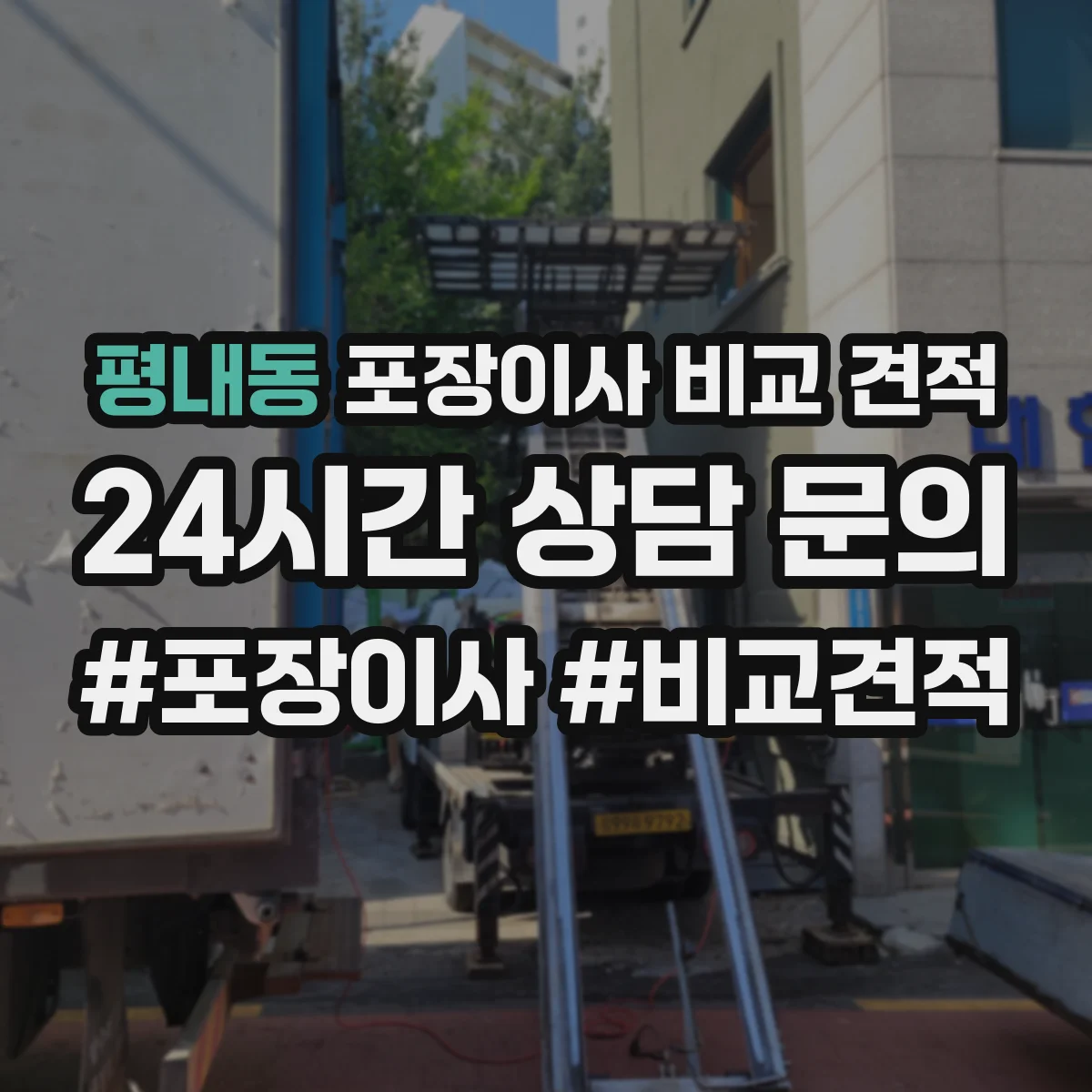 평내동 포장이사 비교 견적