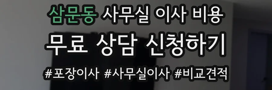 삼문동 사무실 이사 비용