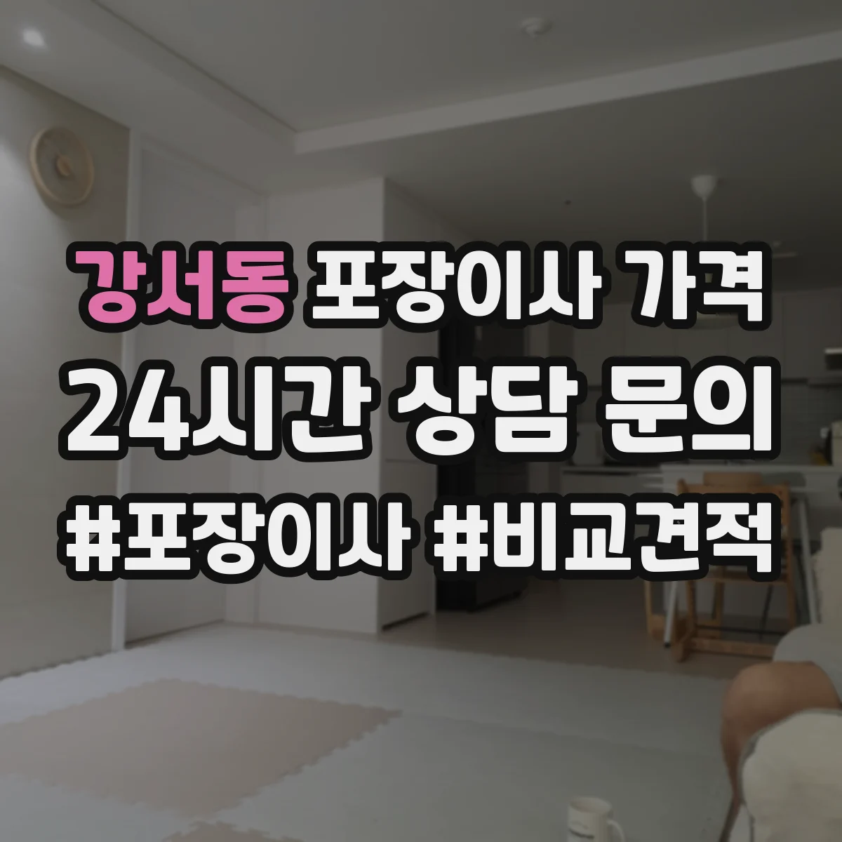 강서동 포장이사 가격