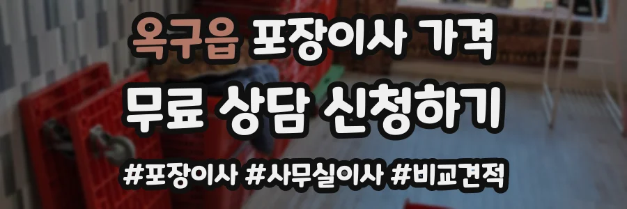옥구읍 포장이사 가격