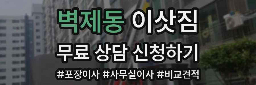 벽제동 이삿짐