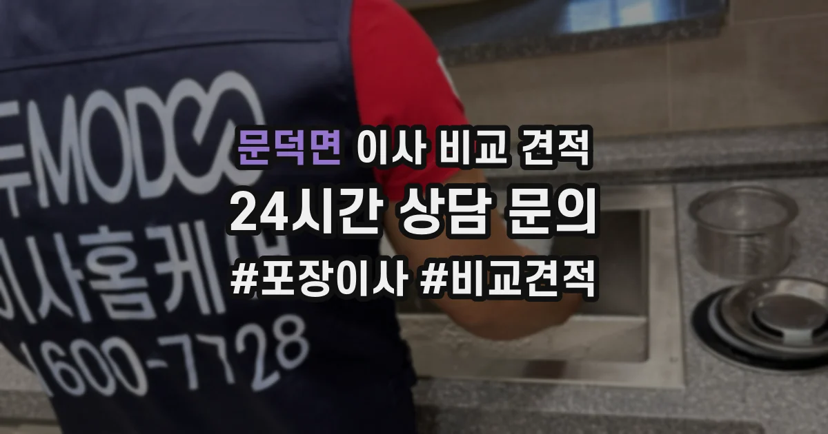 문덕면 이사 비교 견적