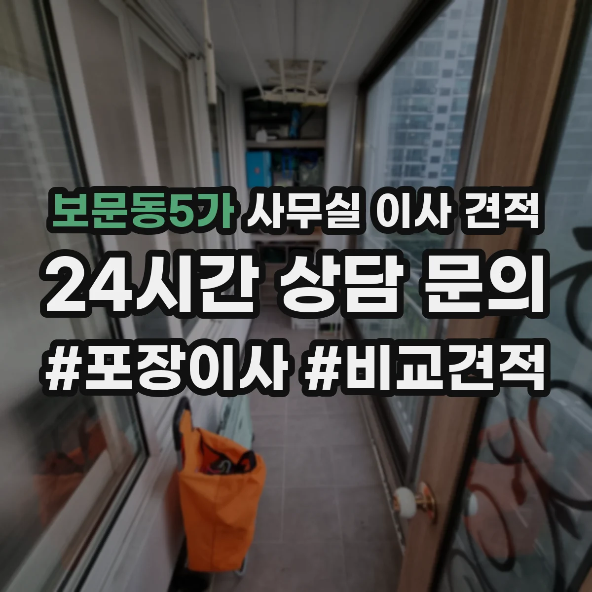 보문동5가 사무실 이사 견적