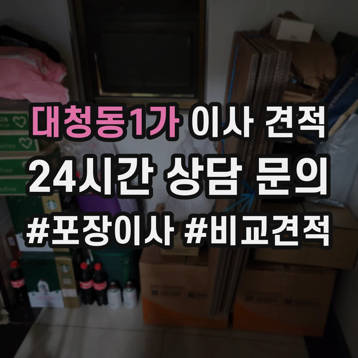 대청동1가 이사 견적