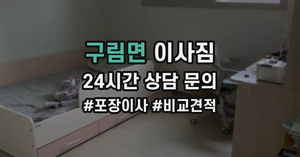 구림면 이사짐