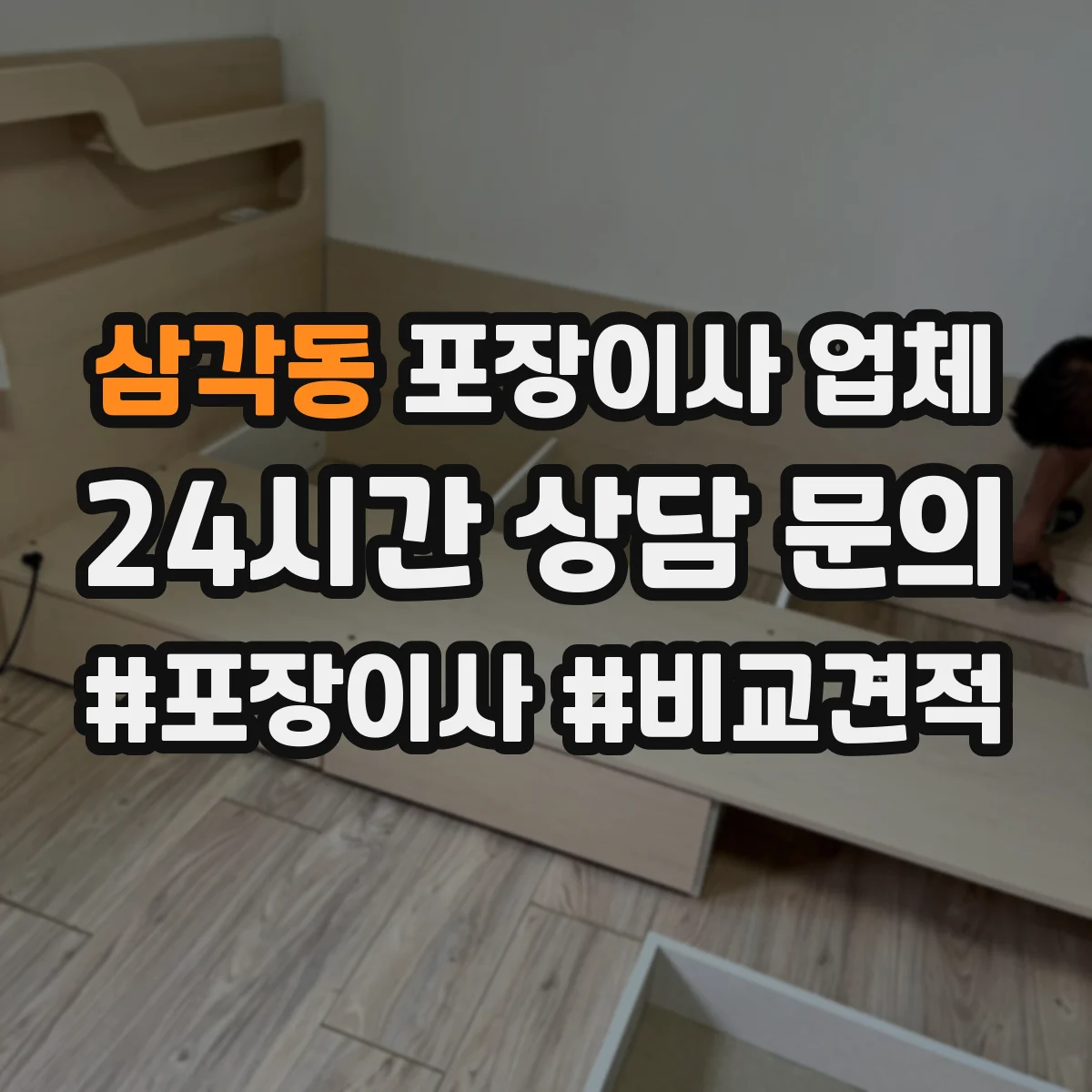 삼각동 포장이사 업체