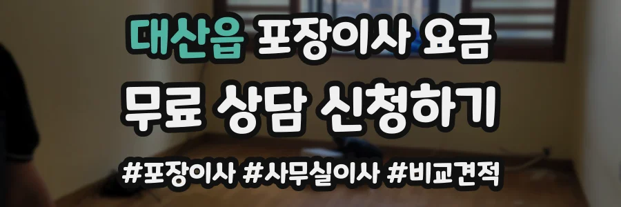대산읍 포장이사 요금