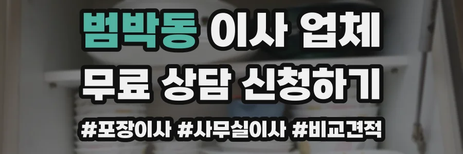 범박동 이사 업체