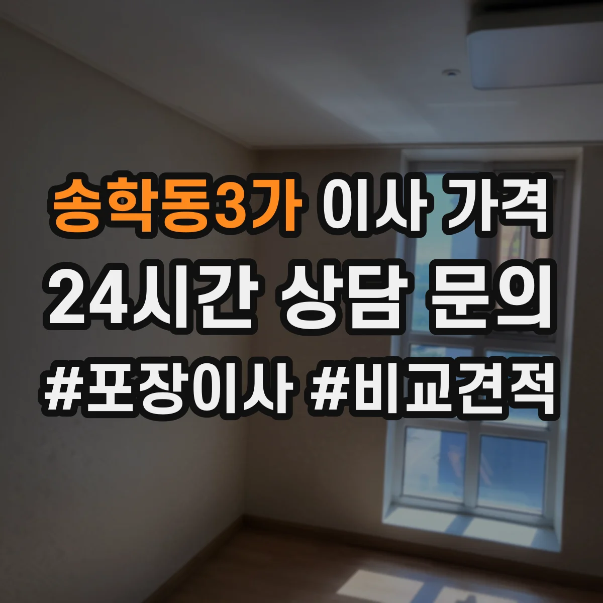 송학동3가 이사 가격