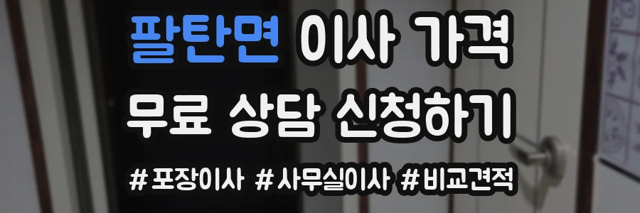 팔탄면 이사 가격