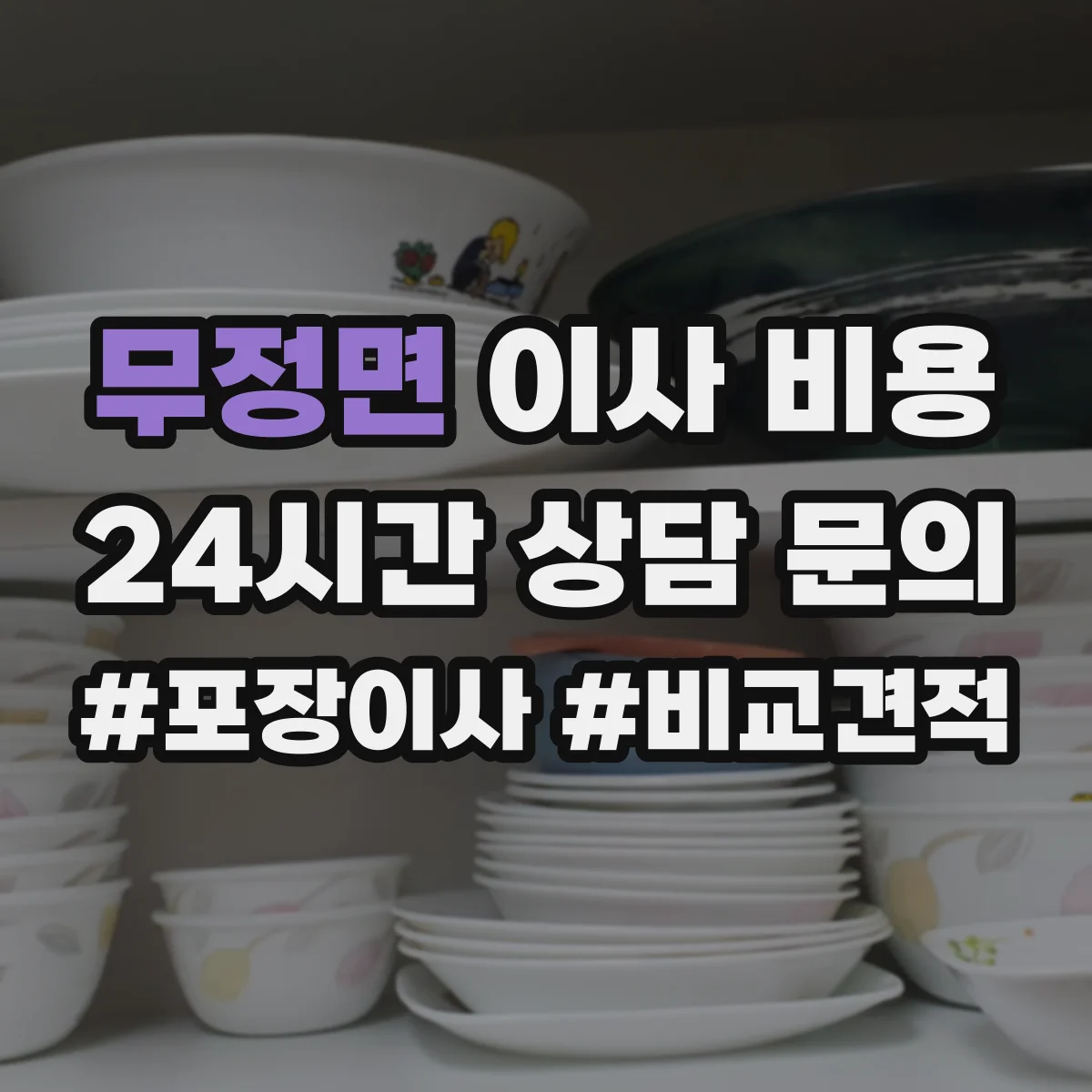 무정면 이사 비용
