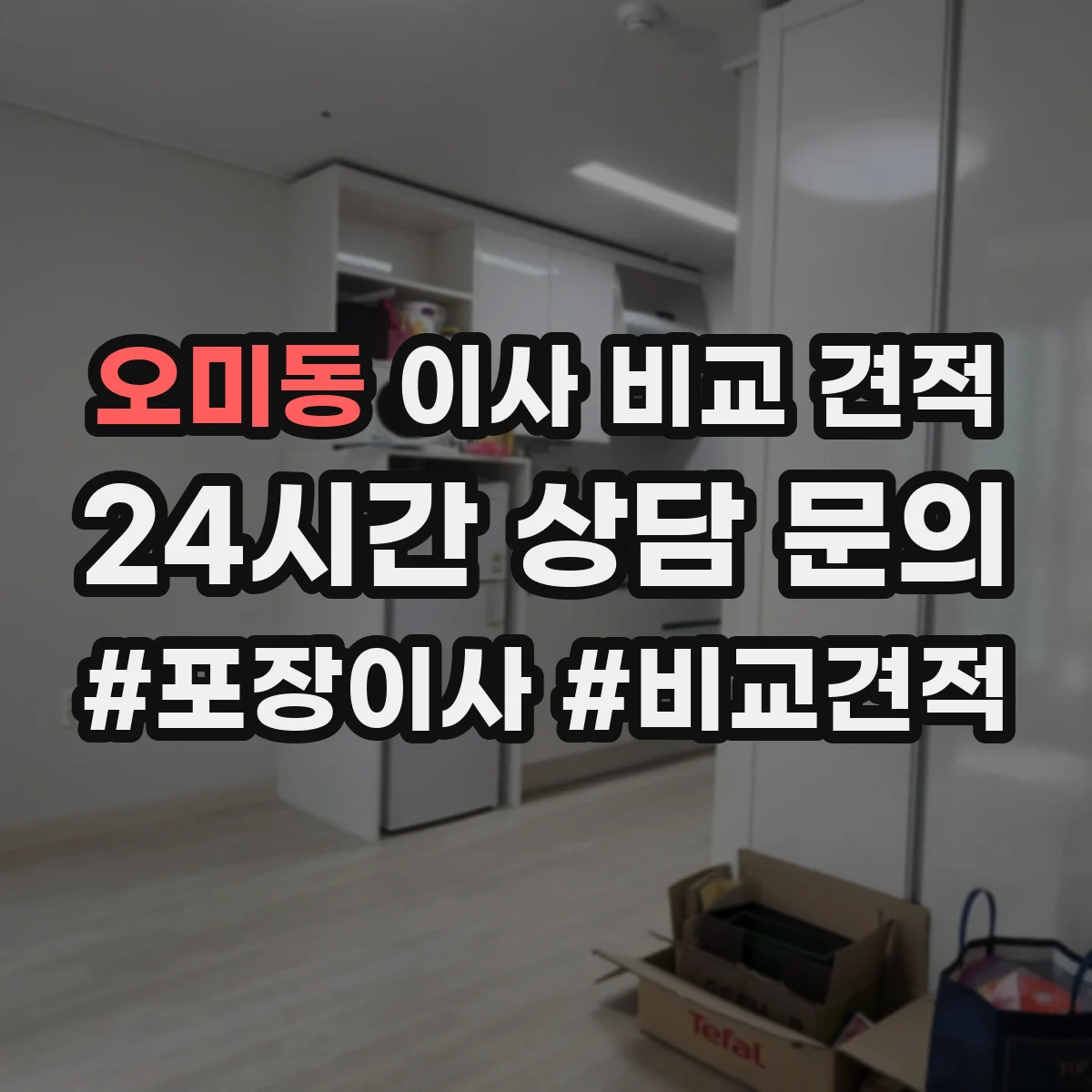 오미동 이사 비교 견적