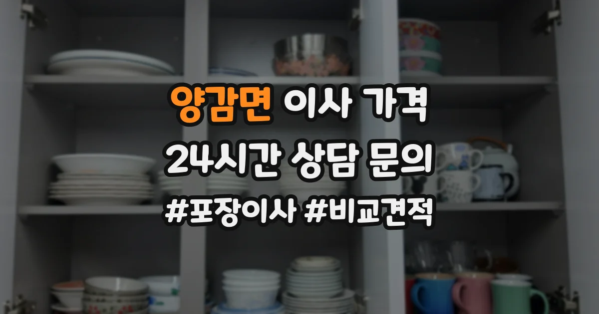 양감면 이사 가격