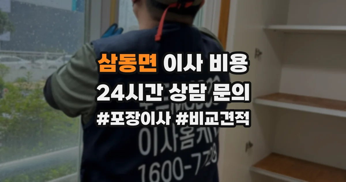 삼동면 이사 비용