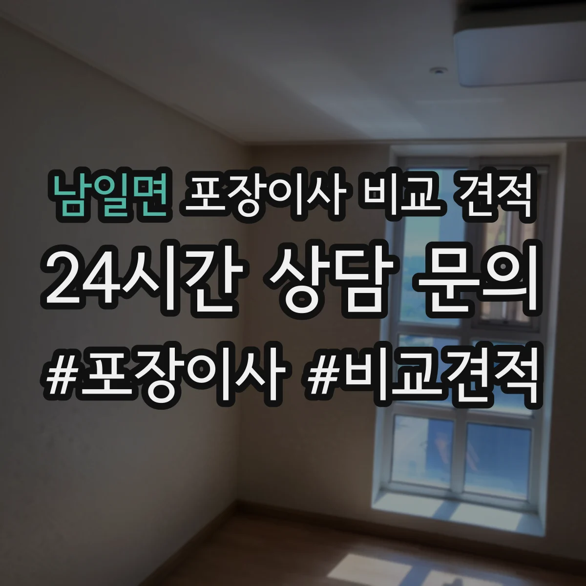 남일면 포장이사 비교 견적