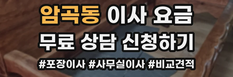 암곡동 이사 요금