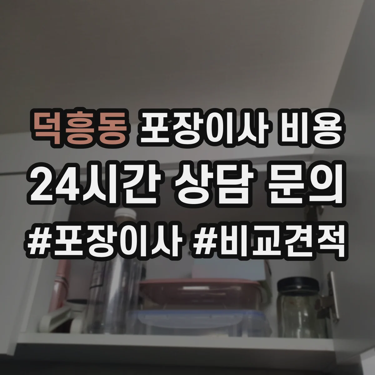 덕흥동 포장이사 비용