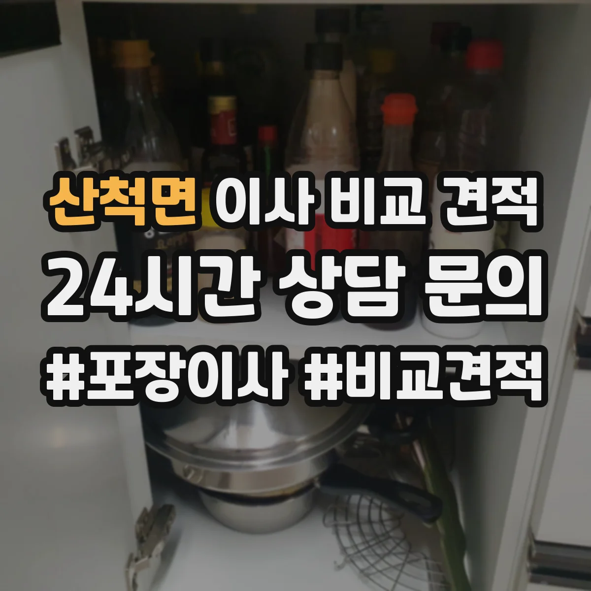 산척면 이사 비교 견적