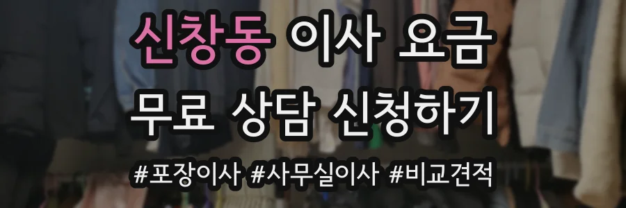 신창동 이사 요금