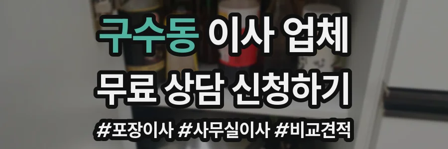 구수동 이사 업체