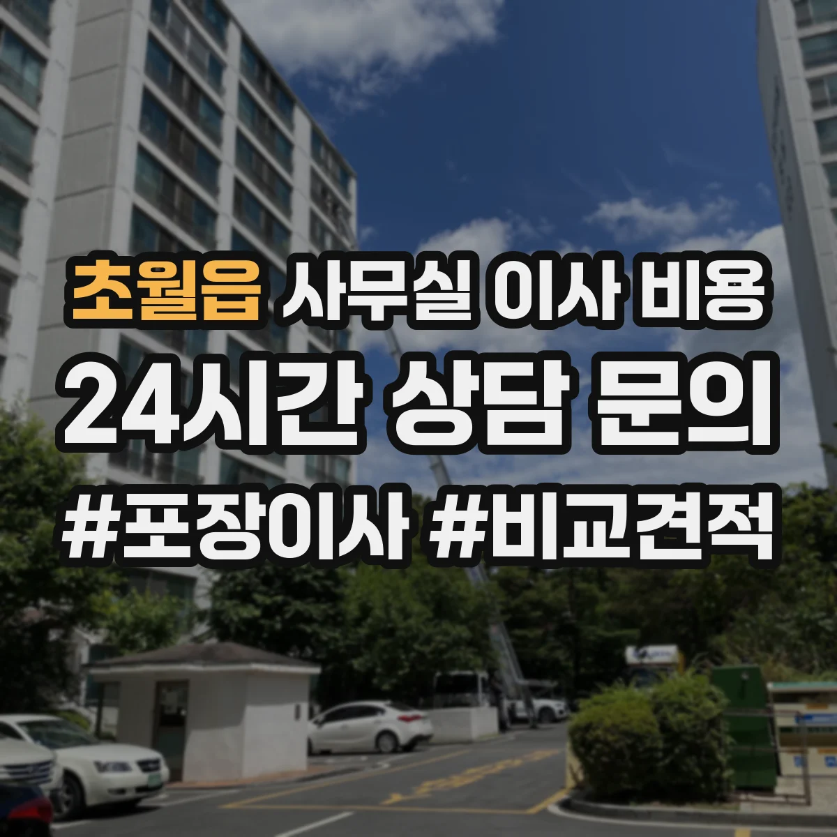 초월읍 사무실 이사 비용