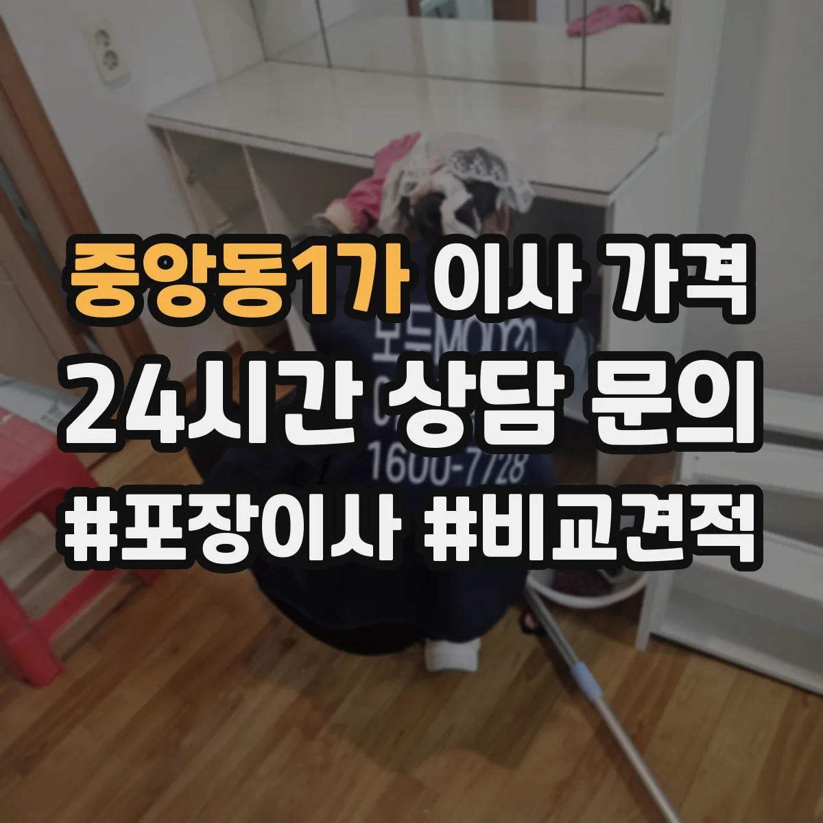 중앙동1가 이사 가격
