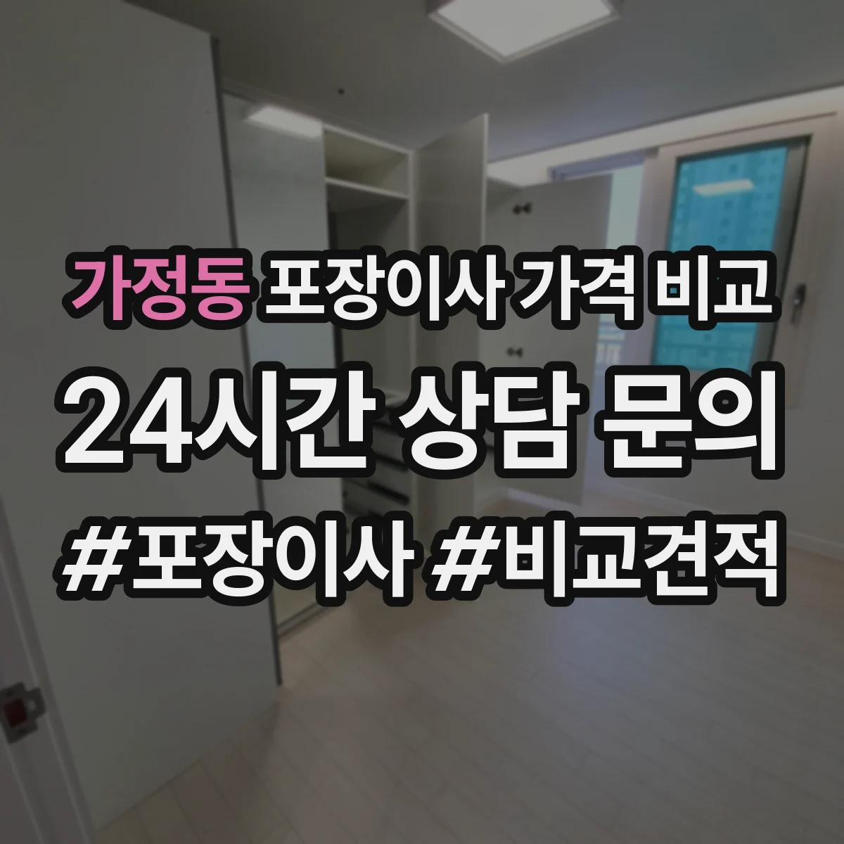 가정동 포장이사 가격 비교