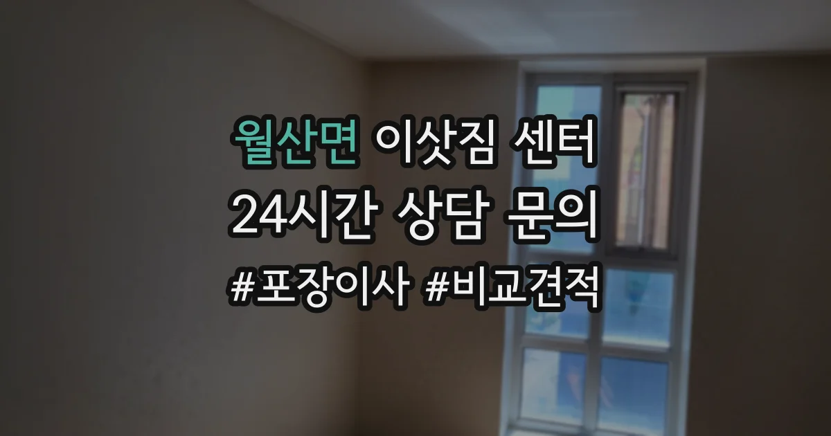 월산면 이삿짐 센터