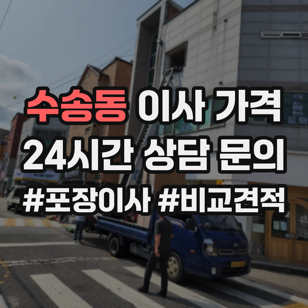 수송동 이사 가격