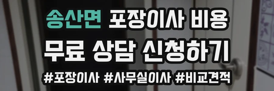송산면 포장이사 비용