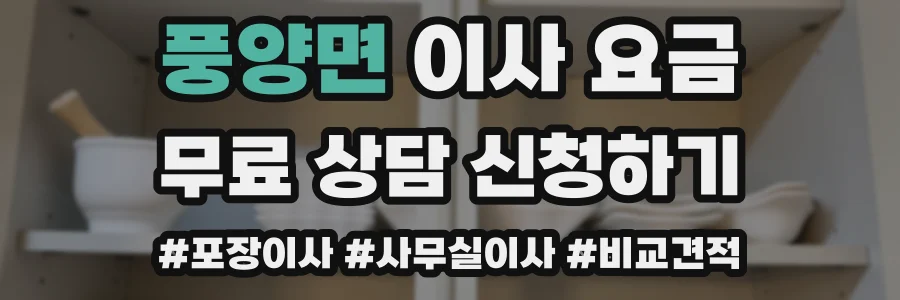 풍양면 이사 요금