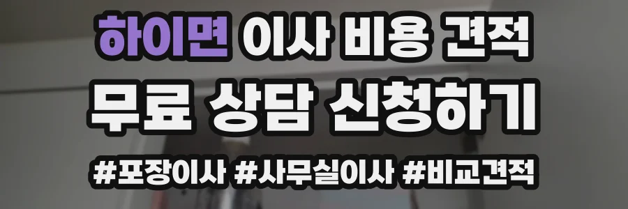 하이면 이사 비용 견적