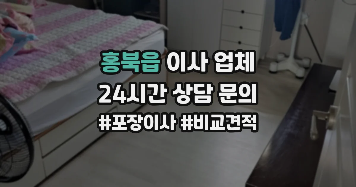 홍북읍 이사 업체