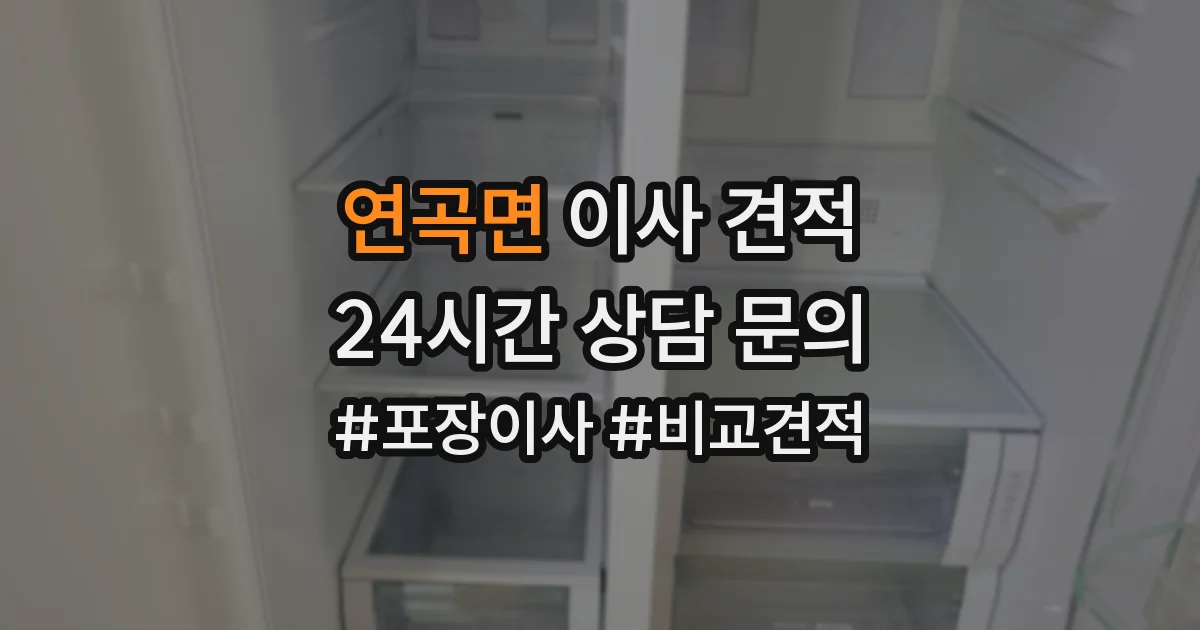 연곡면 이사 견적